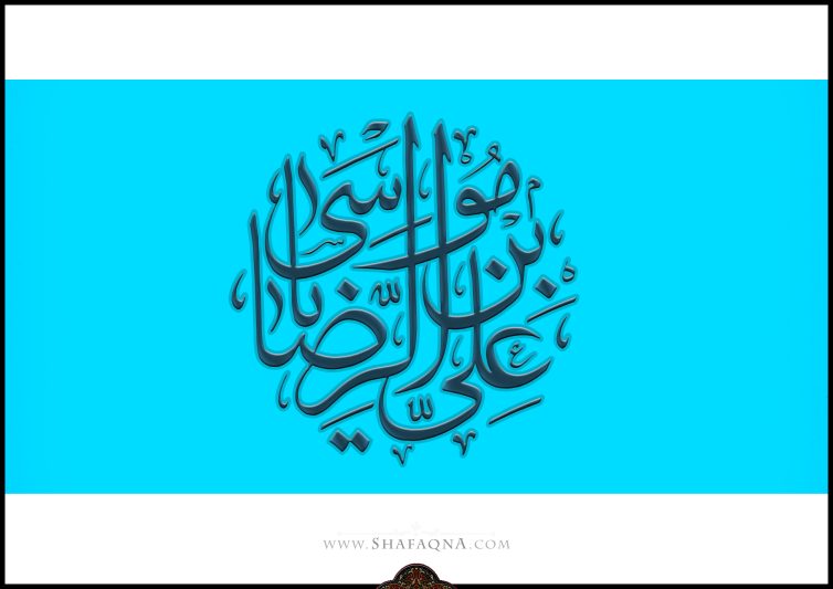 Imam ar-Ridha (AS)